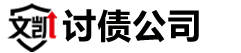 徐州文凯讨债公司