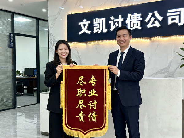 徐州文凯讨债公司恭喜阎女士收回欠款